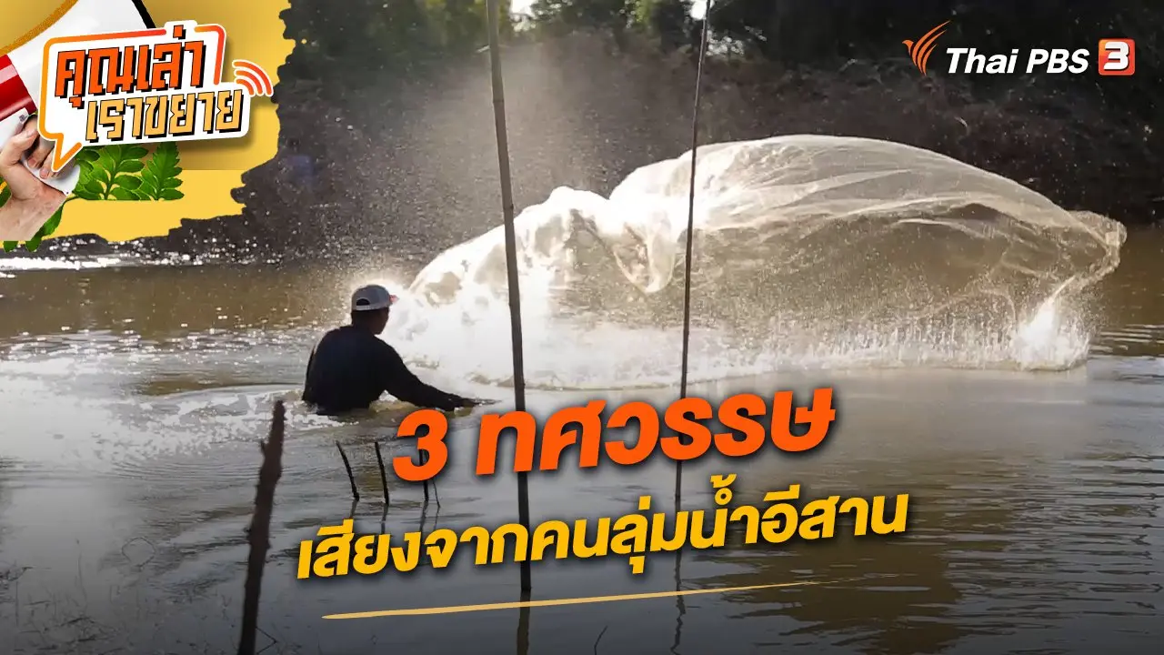 3 ทศวรรษ เสียงจากคนลุ่มน้ำอีสาน