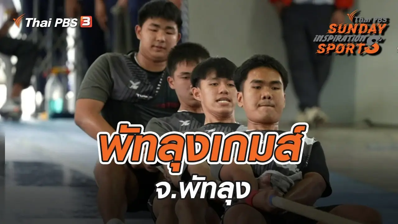 พัทลุงเกมส์ จ.พัทลุง