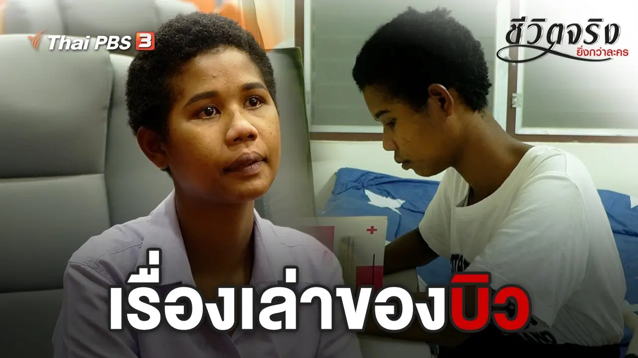 ​เรื่องเล่าของบิว