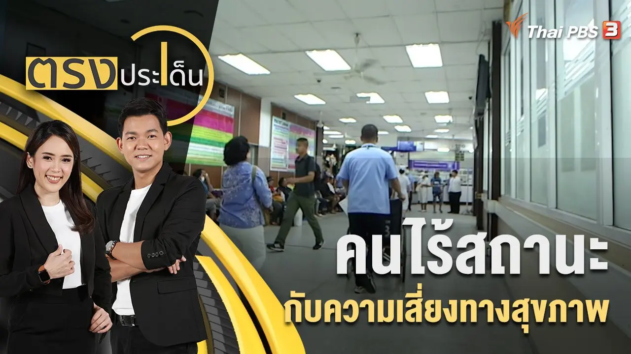 คนไร้สถานะ กับความเสี่ยงทางสุขภาพ | ตรงประเด็น | 8 ส.ค. 65