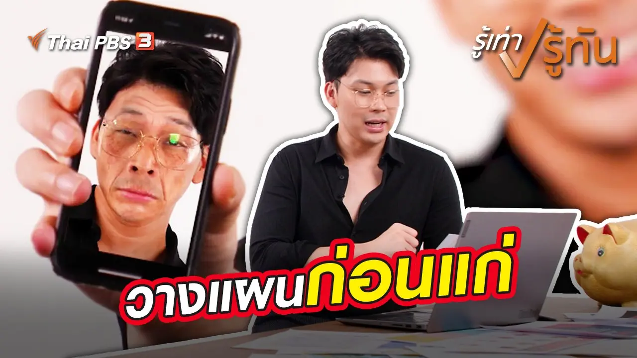 วางแผนก่อนแก่