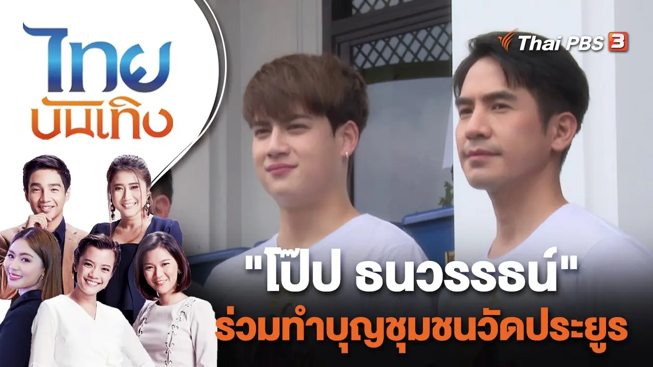 "โป๊ป ธนวรรธน์" ร่วมทำบุญชุมชนวัดประยูร | ไทยบันเทิง | 11 ส.ค. 65