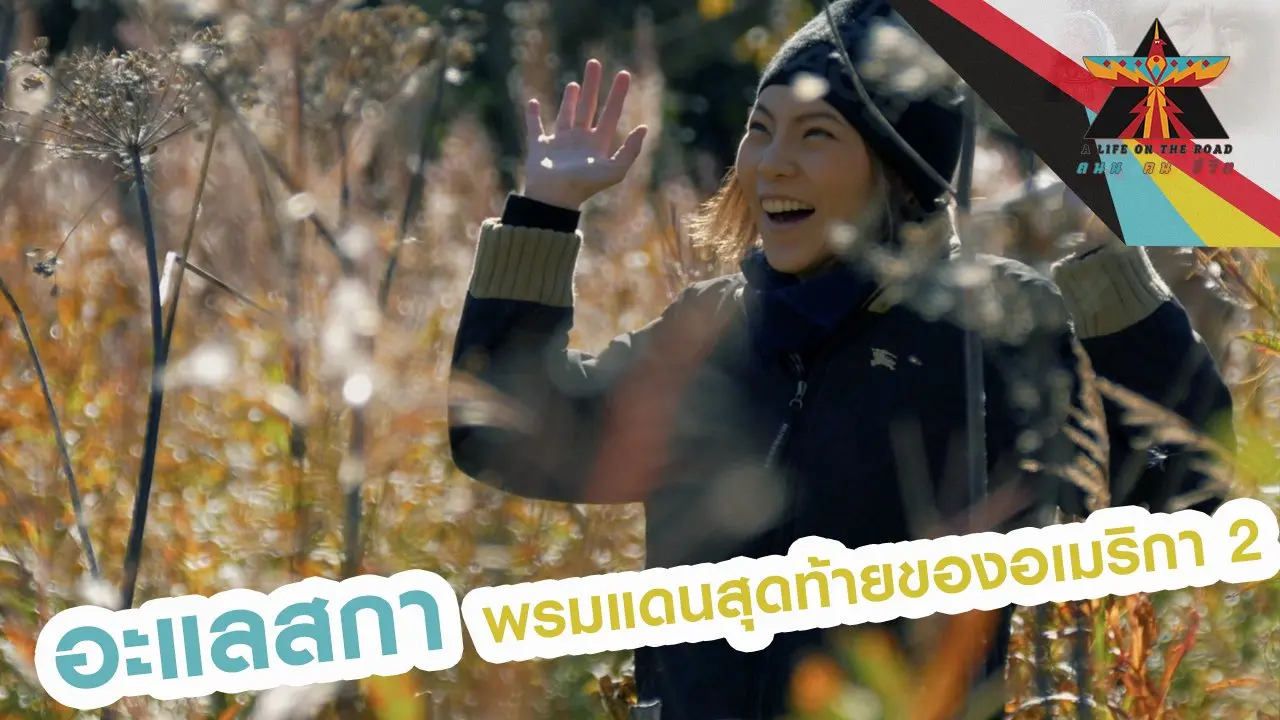อะแลสกา พรมแดนสุดท้ายของอเมริกา 2