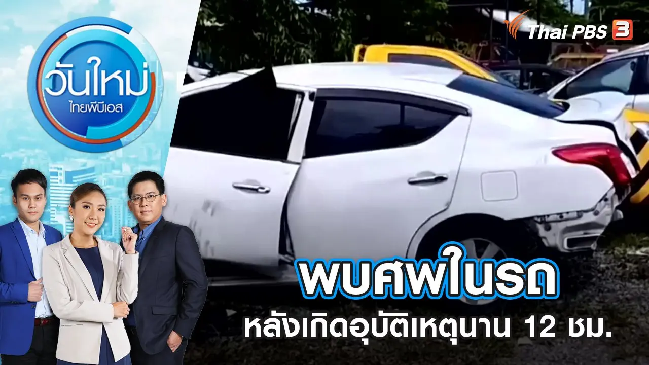 พบศพในรถหลังเกิดอุบัติเหตุนาน 12 ชม. | วันใหม่ ไทยพีบีเอส | 11 ส.ค. 65