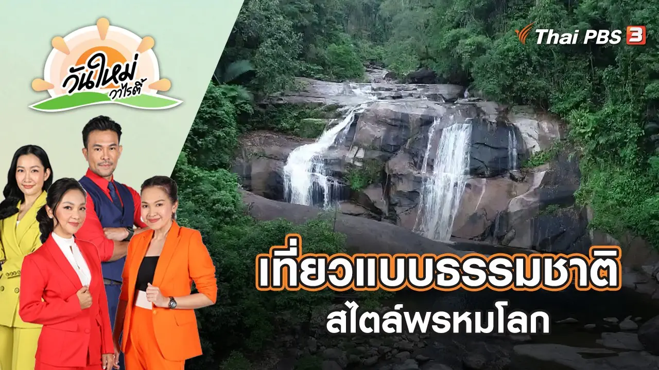 เที่ยวแบบธรรมชาติ สไตล์พรหมโลก | วันใหม่วาไรตี้ | 11 ส.ค. 65