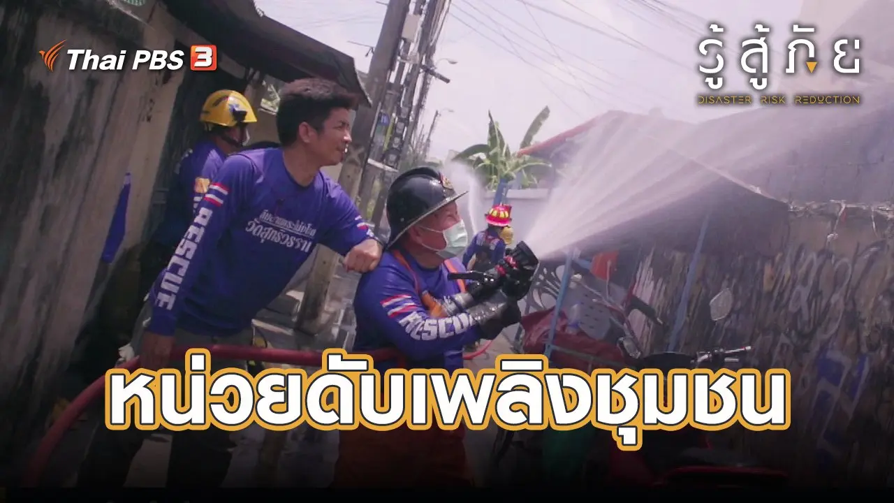 ​หน่วยดับเพลิงชุมชน