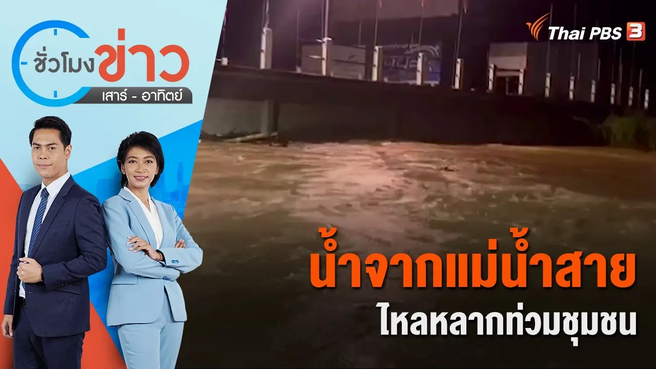 น้ำจากแม่น้ำสายไหลหลากท่วมชุมชน | ชั่วโมงข่าว เสาร์ - อาทิตย์ | 13 ส.ค. 65