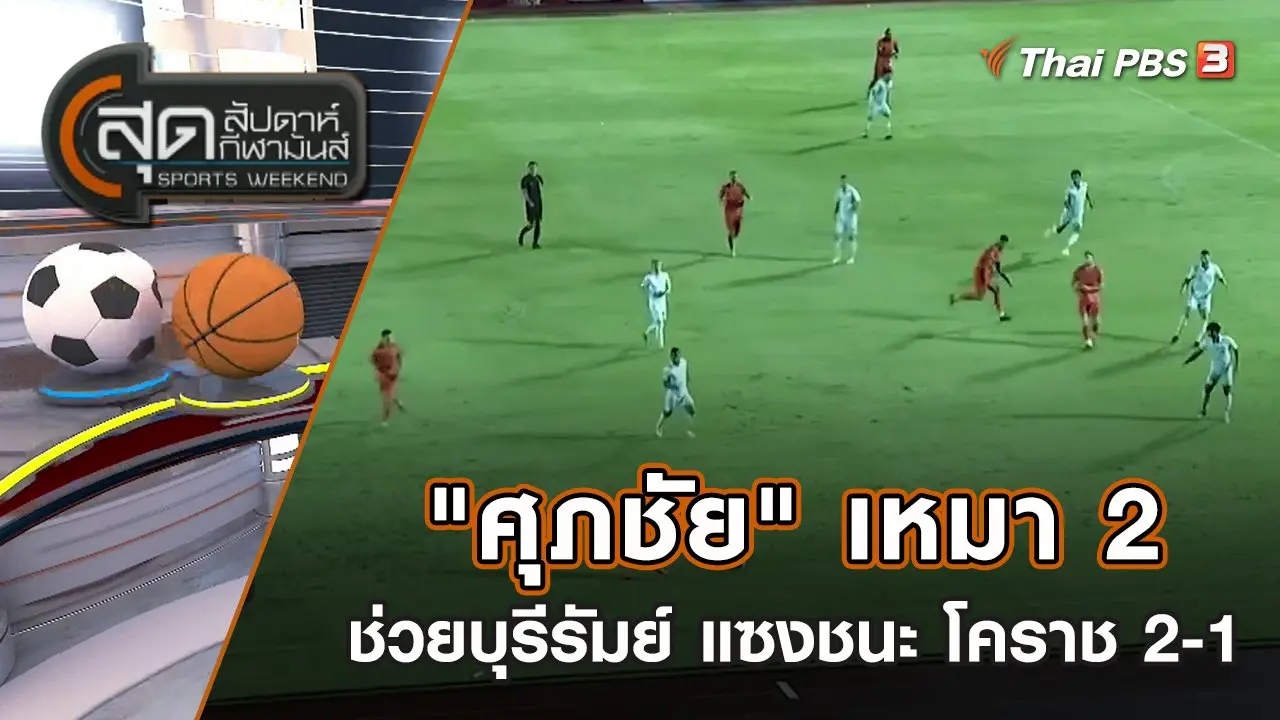 สุดสัปดาห์ กีฬามันส์