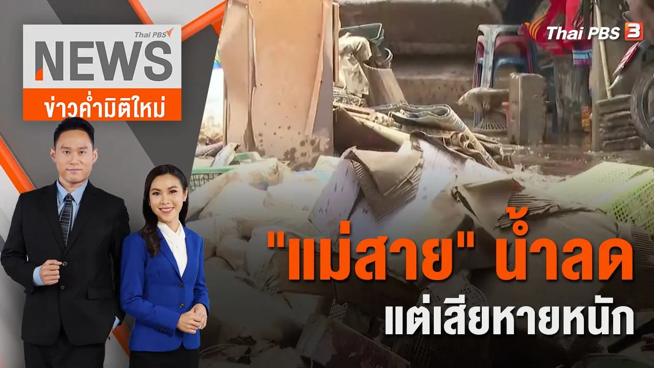 แม่สาย" น้ำลดแต่เสียหายหนัก | ข่าวค่ำมิติใหม่ | 14 ส.ค. 65