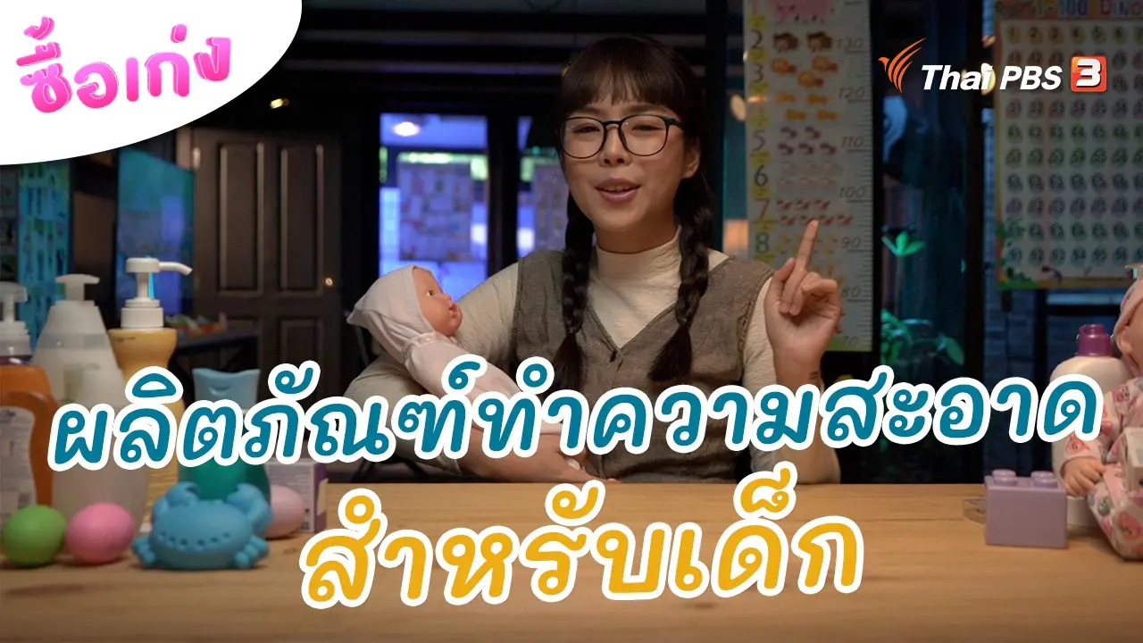 ผลิตภัณฑ์ทําความสะอาดสำหรับเด็ก ต้องเช็กให้ปลอดภัย