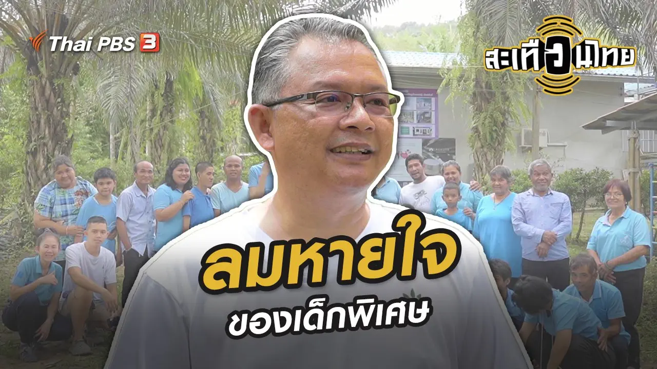 ลมหายใจของเด็กพิเศษ