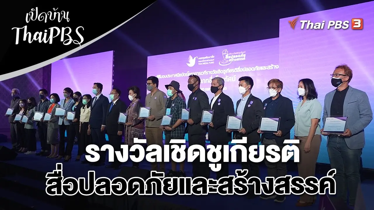 รางวัลเชิดชูเกียรติสื่อปลอดภัยและสร้างสรรค์