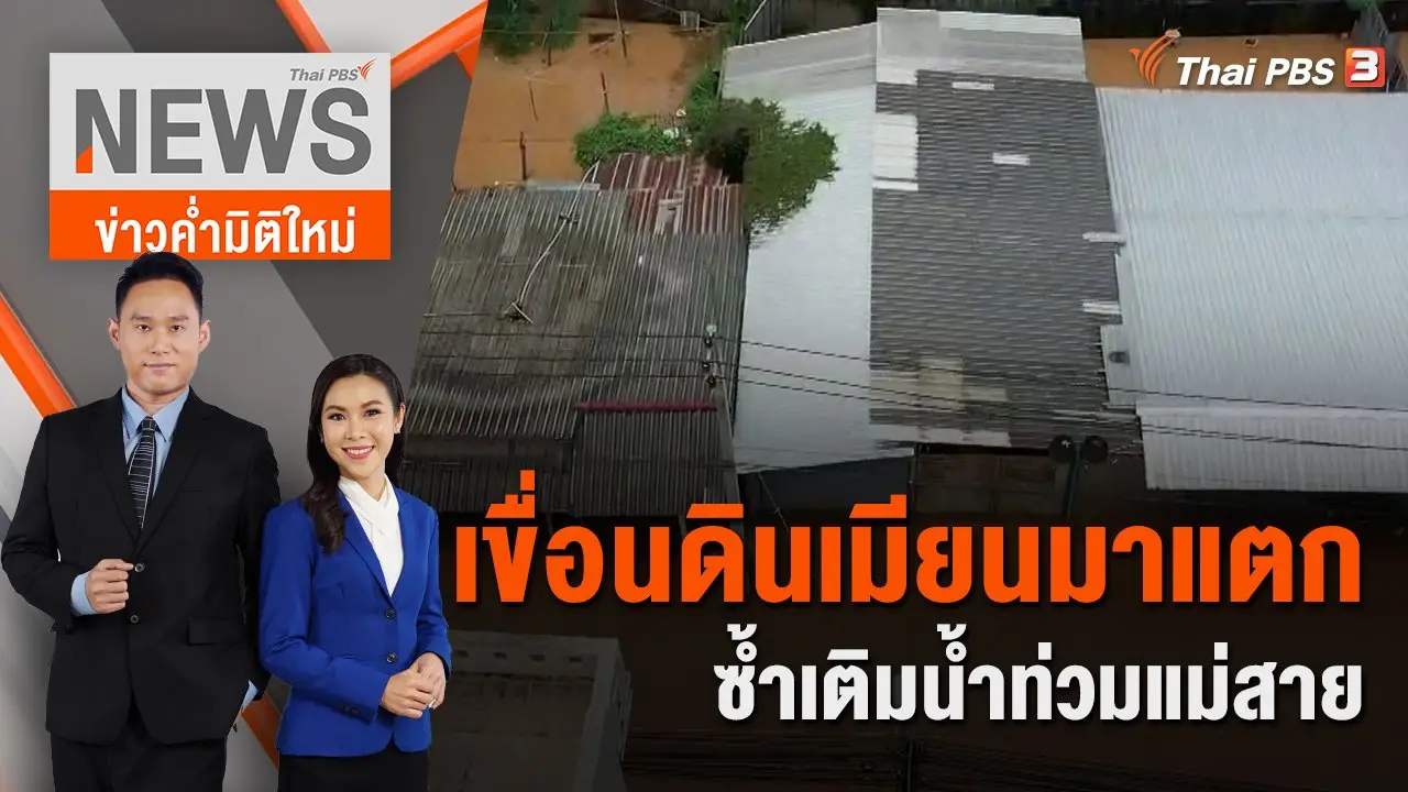 เขื่อนดินเมียนมาแตกซ้ำเติมน้ำท่วมแม่สาย | ข่าวค่ำมิติใหม่ | 13 ส.ค. 65