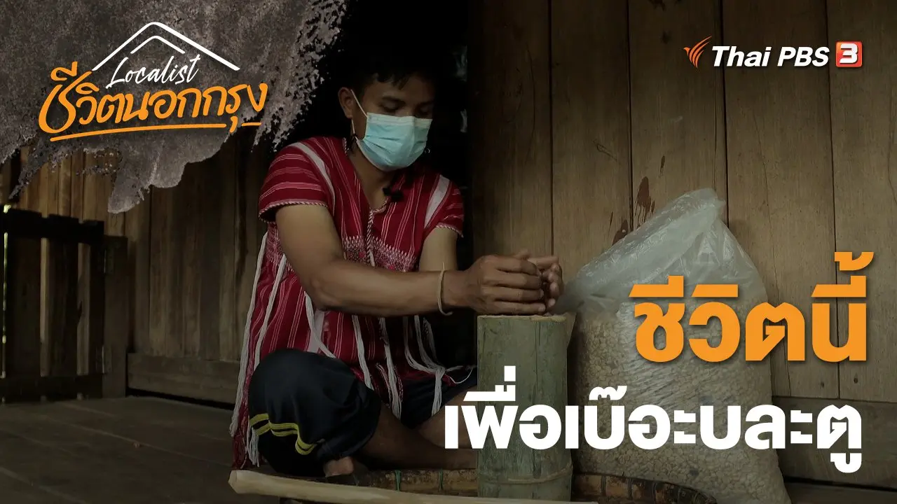 ชีวิตนี้เพื่อเบ๊อะบละตู