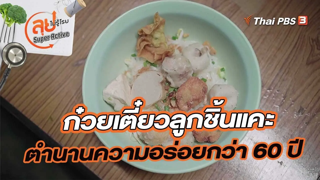 ก๋วยเตี๋ยวลูกชิ้นแคะ ตำนานความอร่อยมากว่า 60 ปี