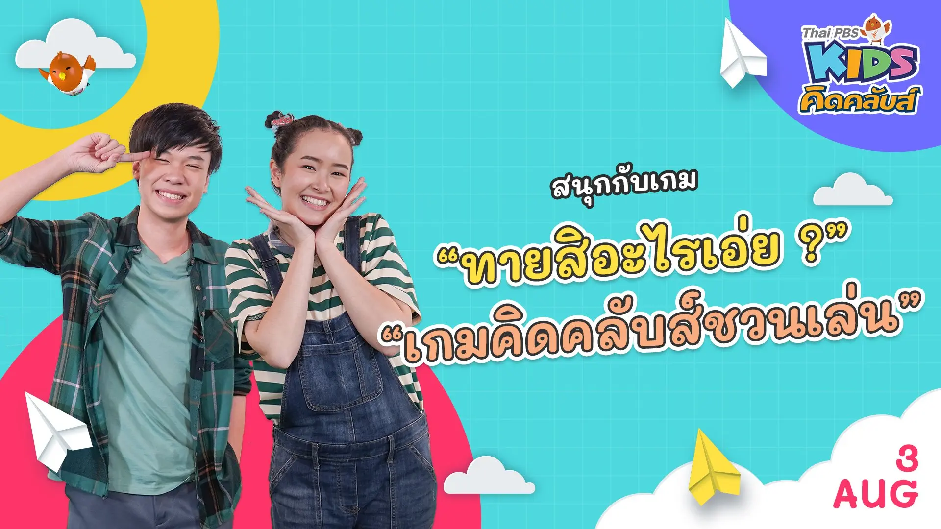 คิดคลับส์ชวนเล่น  | 3 ส.ค.  65