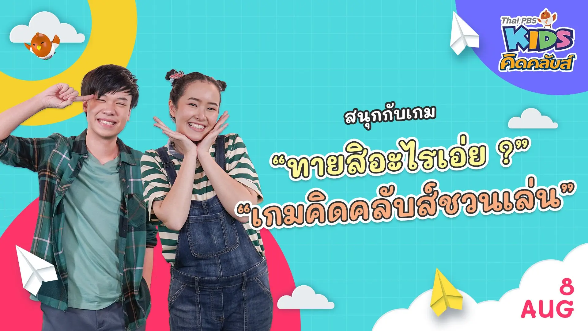 คิดคลับส์ชวนเล่น  | 8 ส.ค.  65
