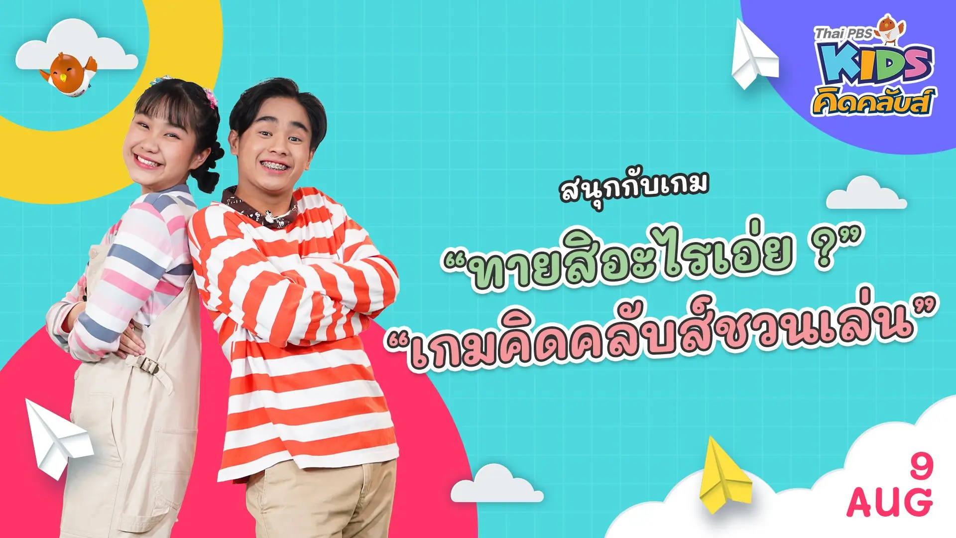 คิดคลับส์ชวนเล่น  | 9 ส.ค.  65