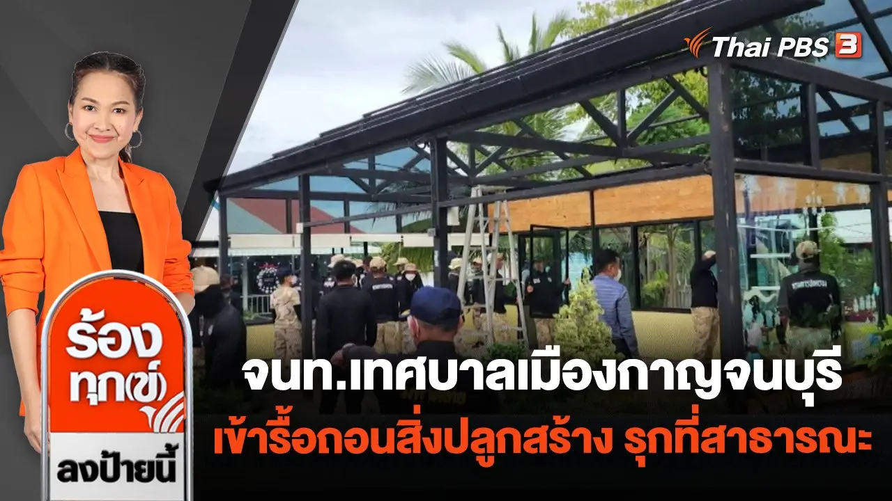 เจ้าหน้าที่เทศบาลเมืองกาญจนบุรี เข้ารื้อถอนสิ่งปลูกสร้าง รุกที่สาธารณะ