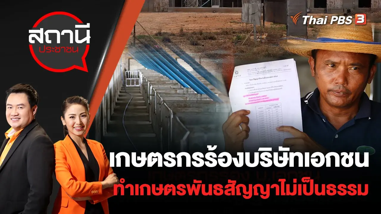 ​เกษตรกรร้องบริษัทเอกชน ทำเกษตรพันธสัญญาไม่เป็นธรรม จ.สุพรรณบุรี - จ.กาญจนบุรี | สถานีประชาชน | 22 ส.ค. 65