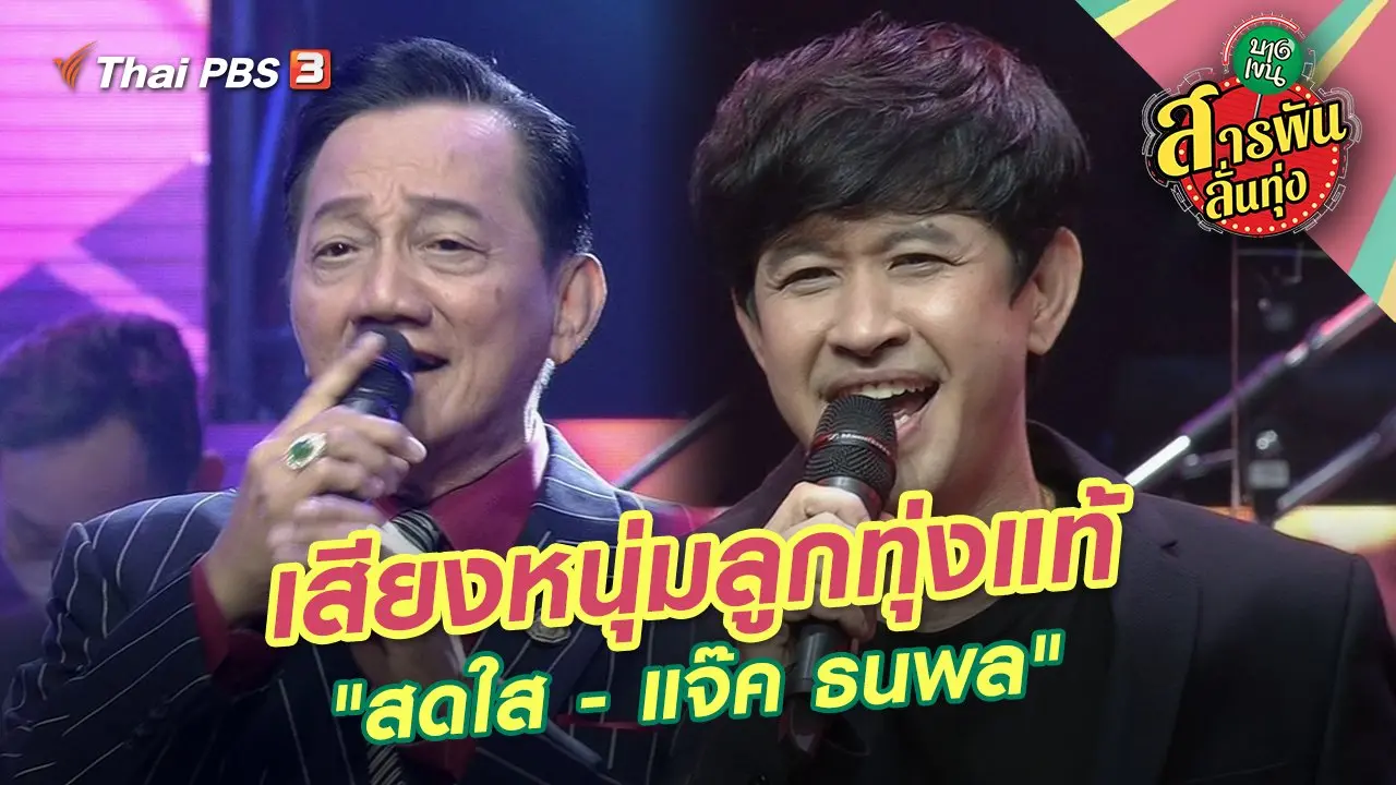 เสียงหนุ่มลูกทุ่งแท้ "สดใส - แจ๊ค ธนพล"