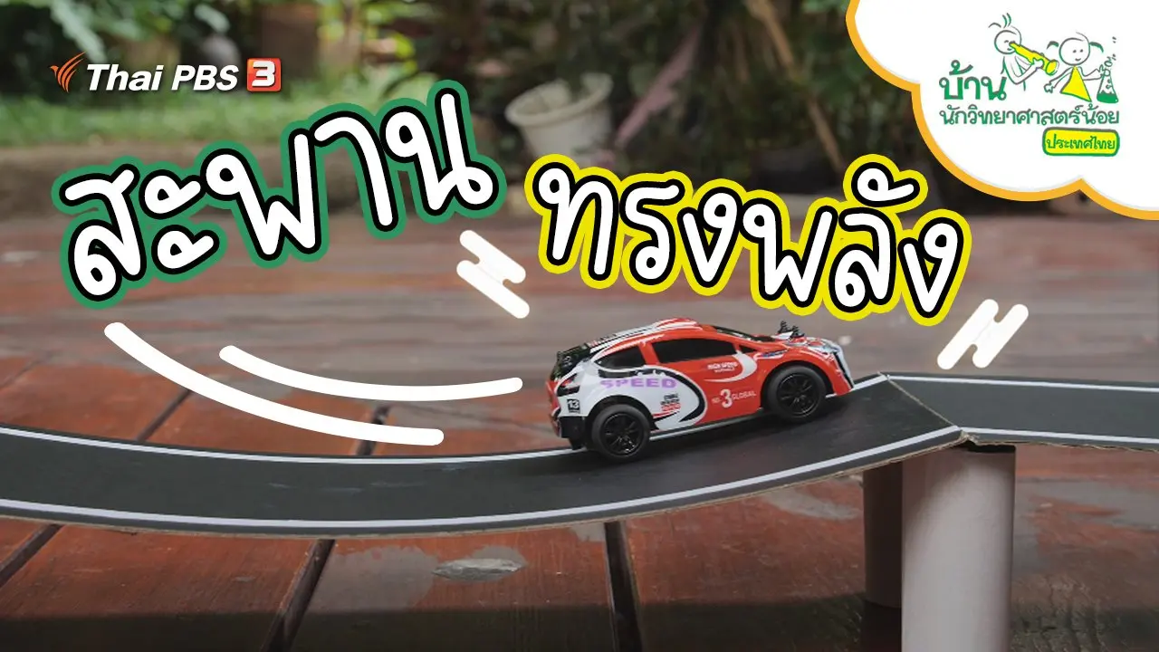 สะพานทรงพลัง