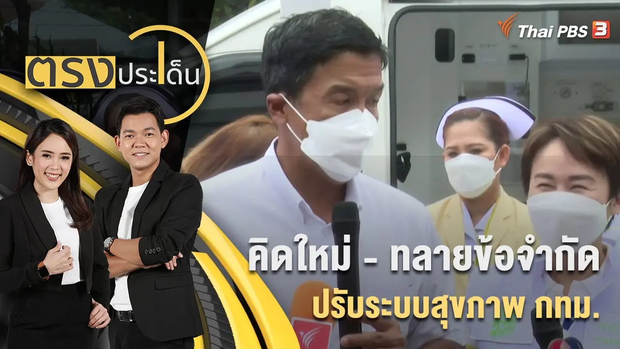 คิดใหม่ - ทลายข้อจำกัด ปรับระบบสุขภาพ กทม. | 26 ส.ค. 65
