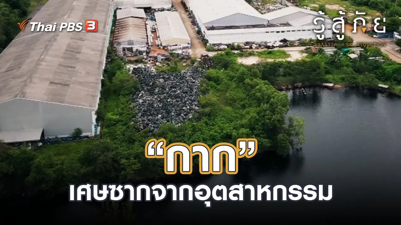 "กาก"...เศษซากจากอุตสาหกรรม