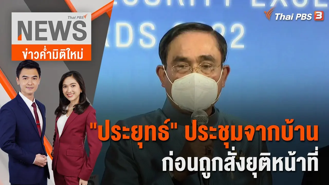 ​"ประยุทธ์" ประชุมจากบ้าน ก่อนถูกสั่งยุติหน้าที่ | ข่าวค่ำมิติใหม่ | 24 ส.ค. 65