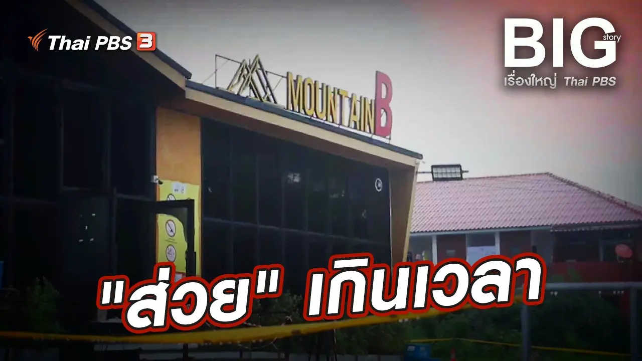 "ส่วย" เกินเวลา