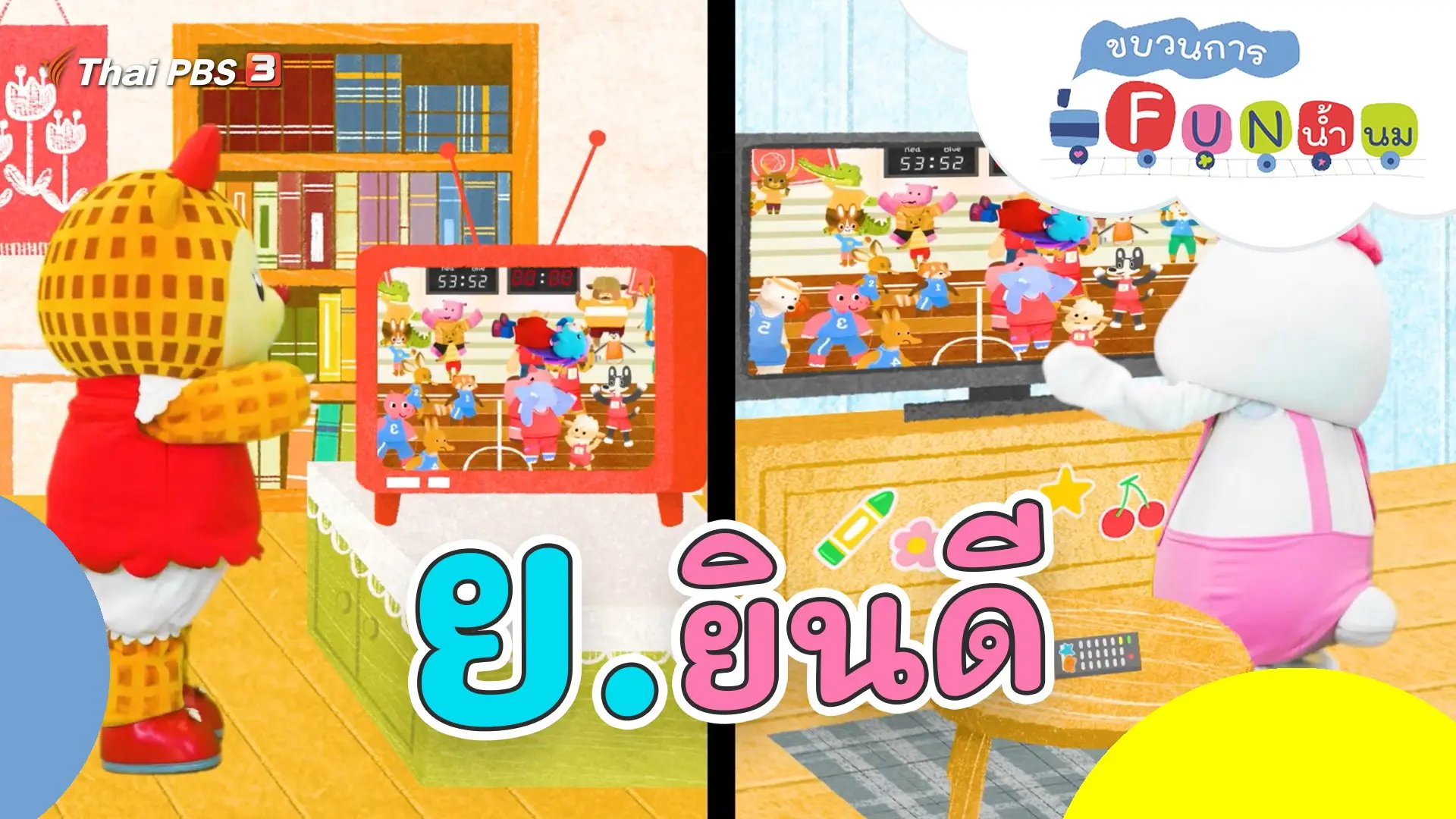 ย.ยินดี