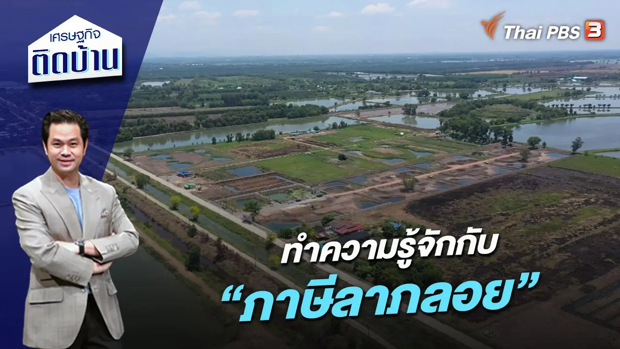 ทำความรู้จักกับ “ภาษีลาภลอย”