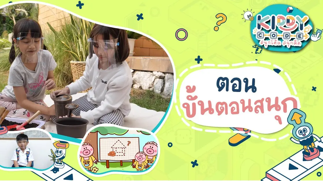 Kiddy Code สนุกโค้ด สนุกคิด