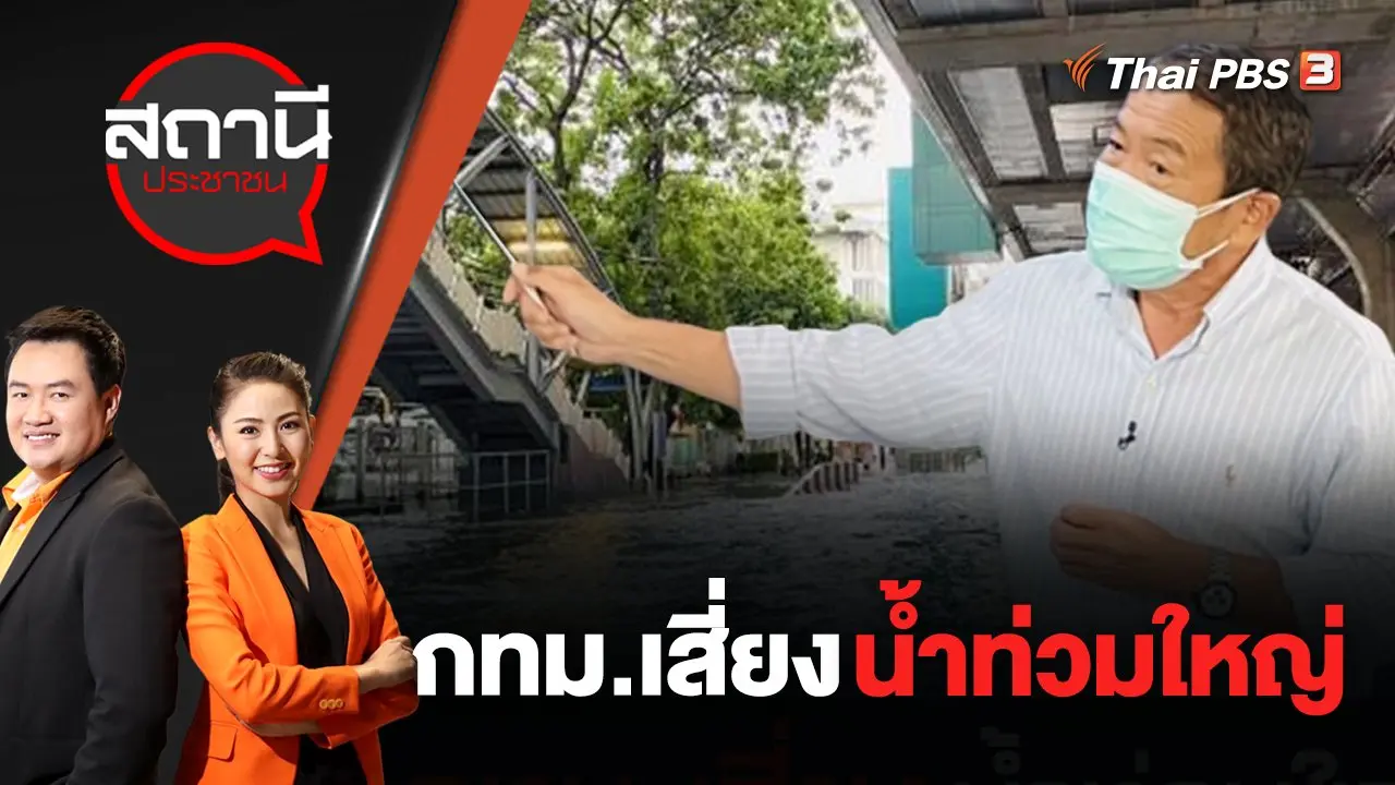 กทม.เสี่ยงน้ำท่วมใหญ่ | สถานีประชาชน | 30 ส.ค. 65