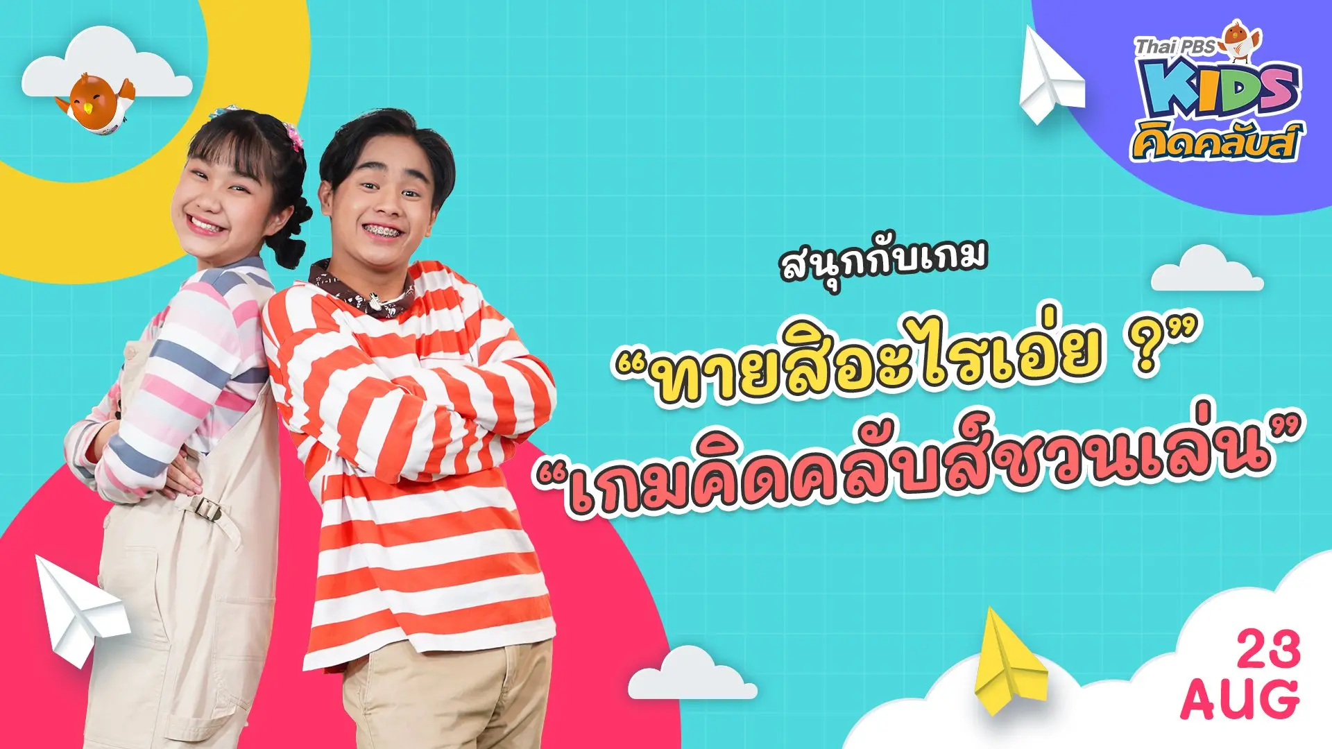 คิดคลับส์ชวนเล่น  | 23 ส.ค.  65