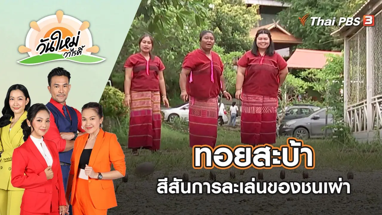 สีสันการละเล่นทอยสะบ้าของชนเผ่า | วันใหม่วาไรตี้ | 29 ส.ค. 65
