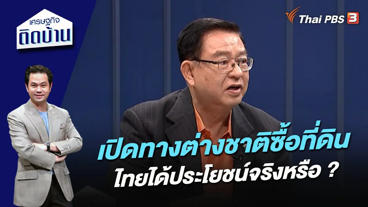 เปิดทางต่างชาติซื้อที่ดิน ไทยได้ประโยชน์จริงหรือ ?