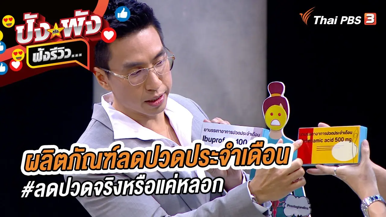 ผลิตภัณฑ์ลดปวดประจำเดือน #ลดปวดจริงหรือแค่หลอก