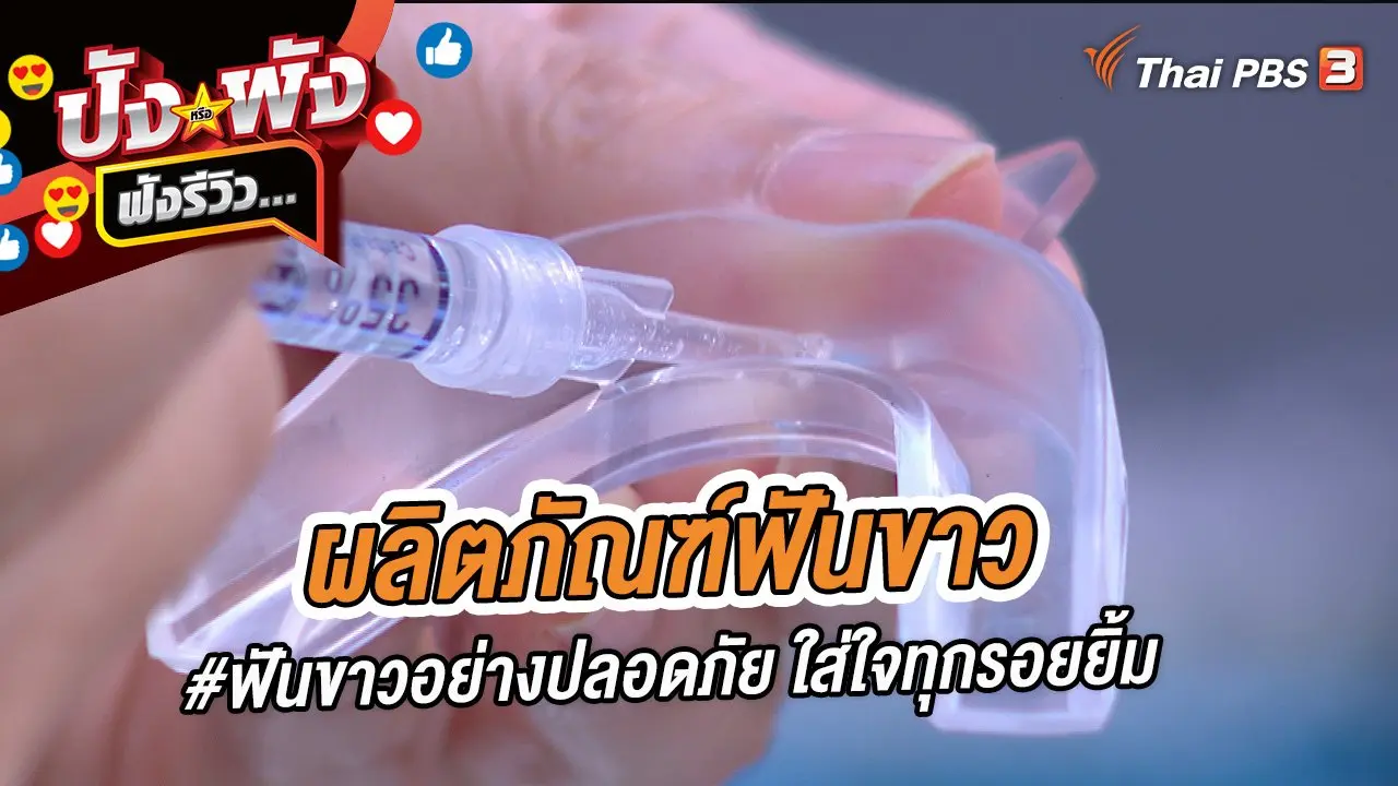 ผลิตภัณฑ์ฟันขาว #ฟันขาวอย่างปลอดภัย ใส่ใจทุกรอยยิ้ม