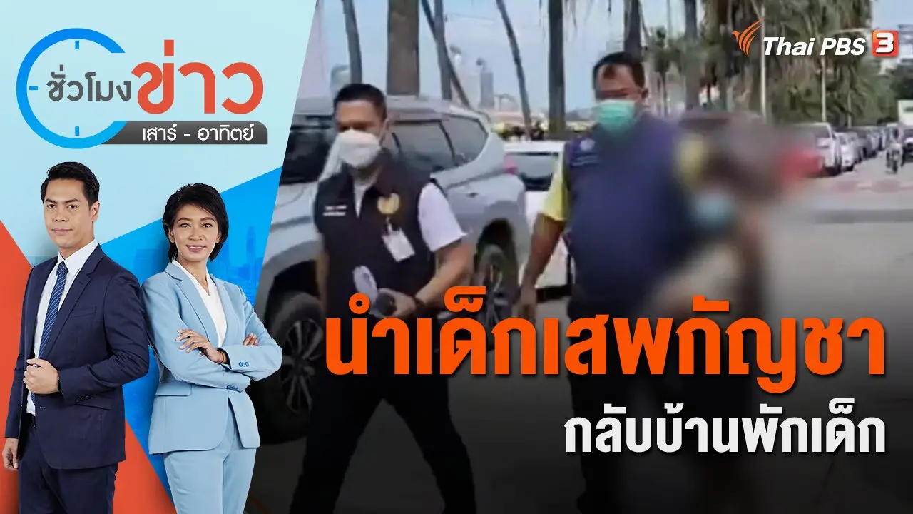 นำเด็กเสพกัญชากลับบ้านพักเด็ก | ชั่วโมงข่าว เสาร์ - อาทิตย์ | 3 ธ.ค. 65