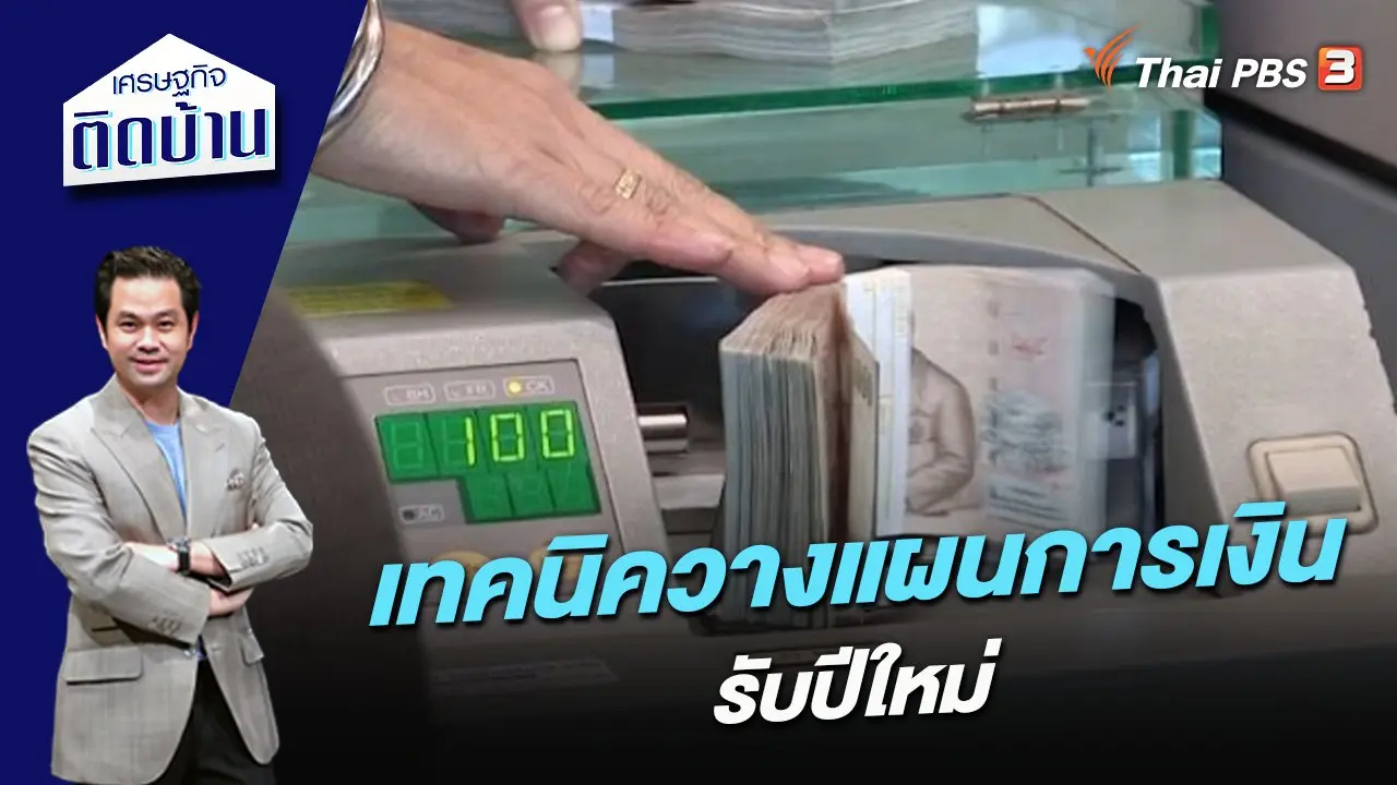 เทคนิควางแผนการเงินรับปีใหม่