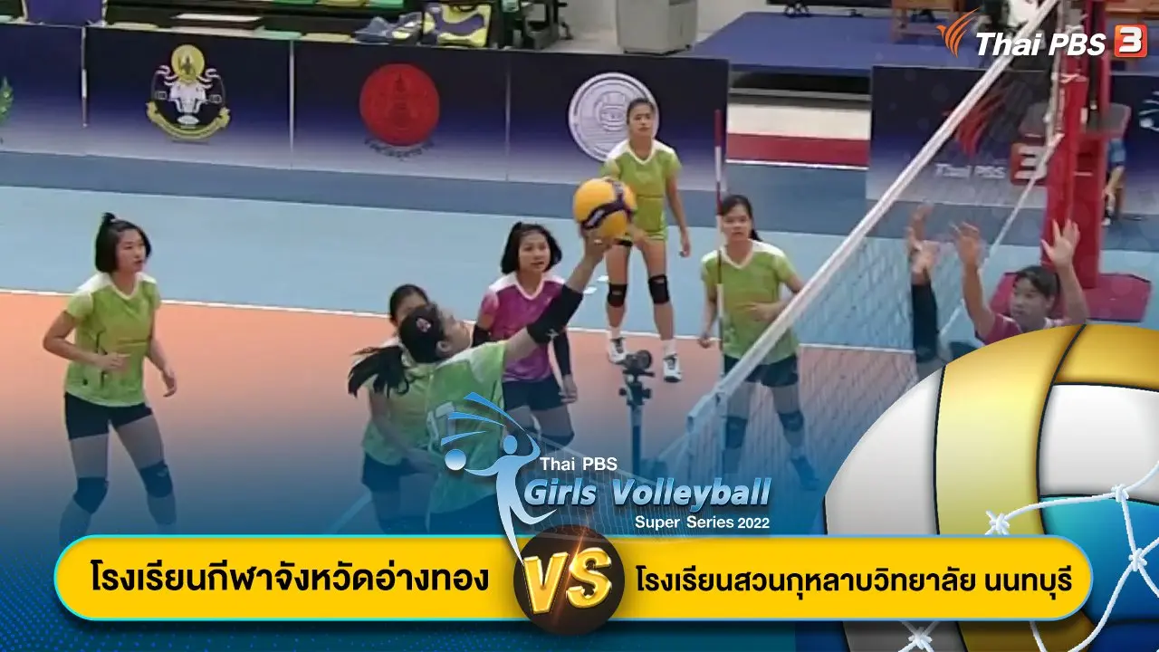 โรงเรียนกีฬาจังหวัดอ่างทอง VS โรงเรียนสวนกุหลาบวิทยาลัย นนทบุรี