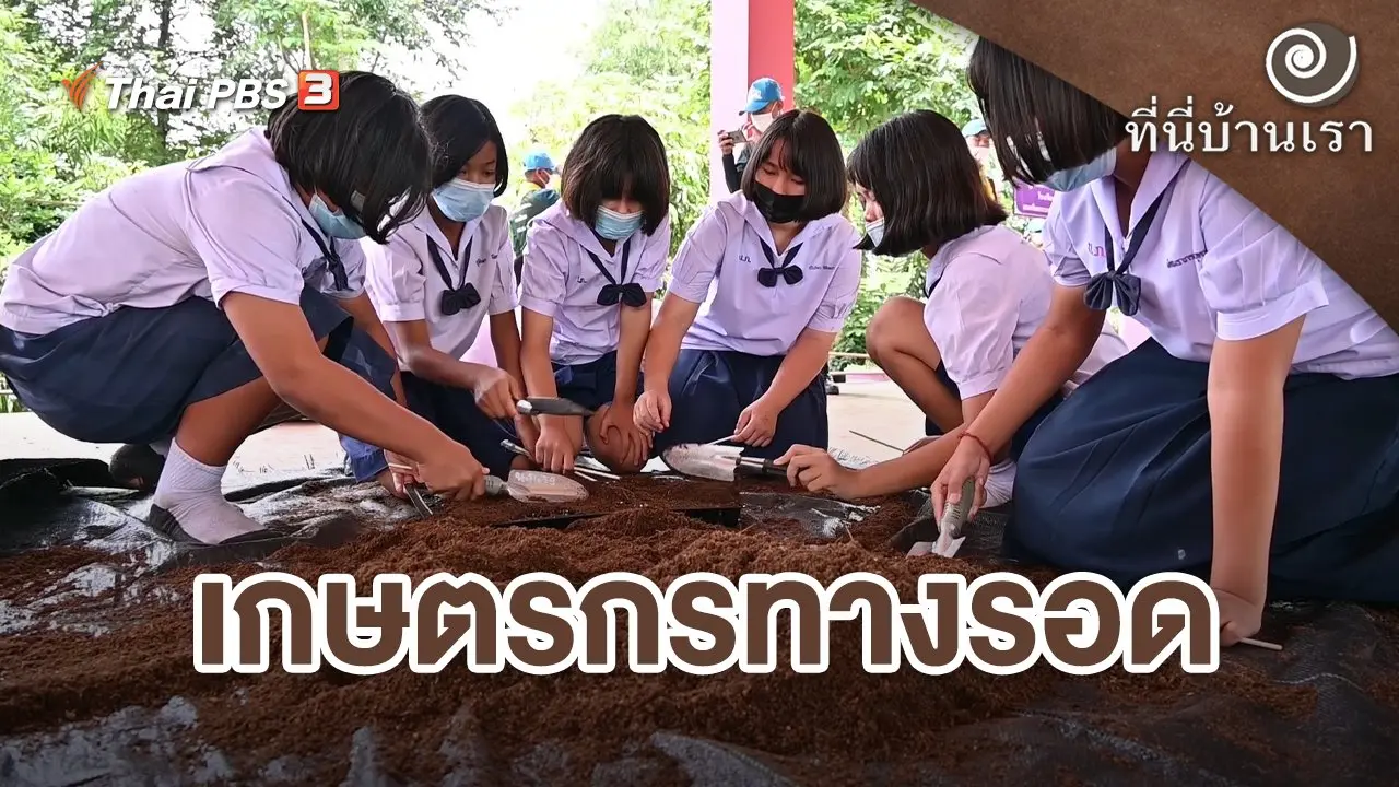 เกษตรกรทางรอด
