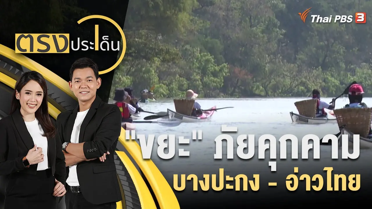 ตรงประเด็น