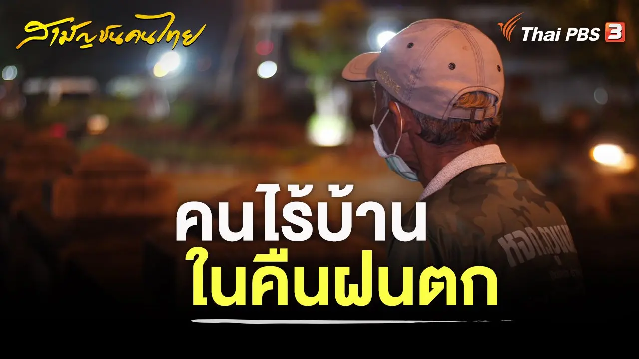 คนไร้บ้านในคืนฝนตก