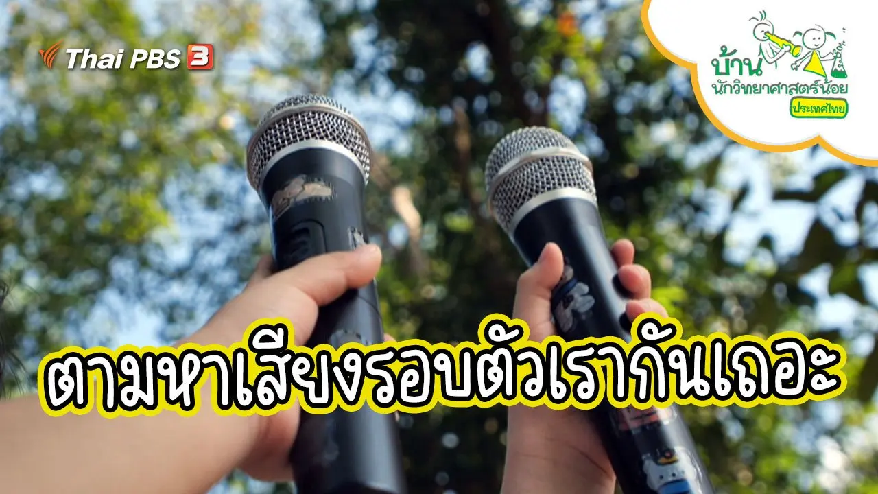 ตามหาเสียงรอบตัวเรากันเถอะ