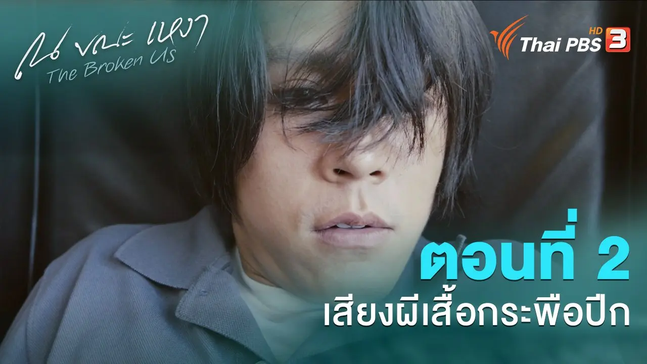 ตอนที่ 2 เสียงผีเสื้อกระพือปีก