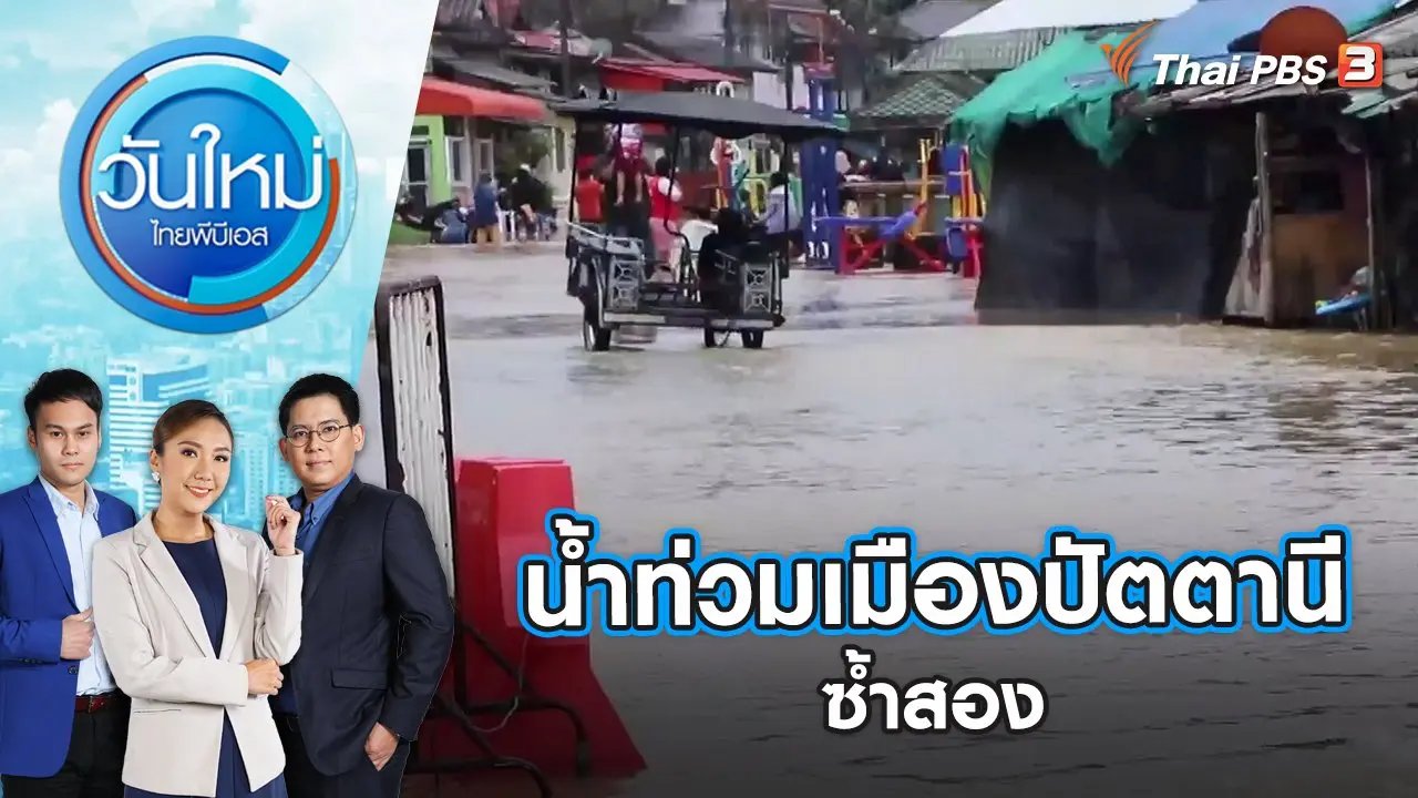น้ำท่วมเขตเทศบาลเมืองปัตตานีซ้ำสอง | วันใหม่ ไทยพีบีเอส | 22 ธ.ค. 65