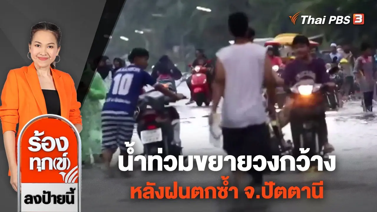 น้ำท่วมขยายวงกว้าง หลังฝนตกซ้ำ จ.ปัตตานี