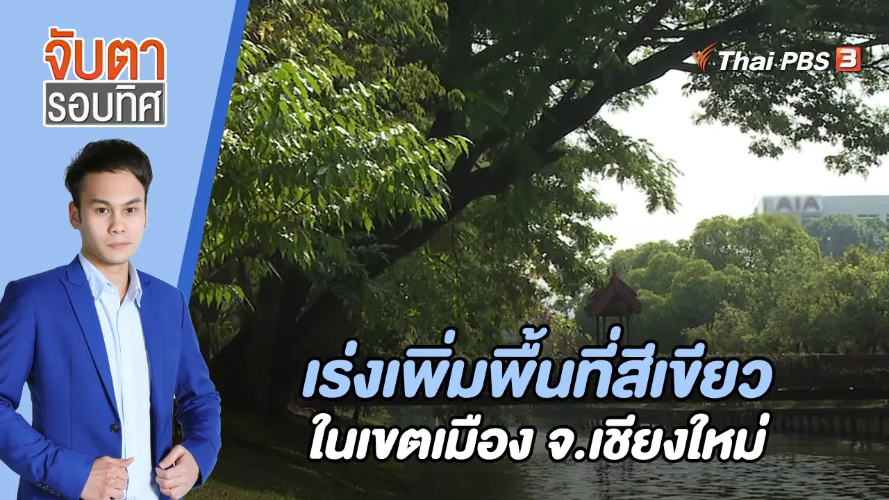 เร่งเพิ่มพื้นที่สีเขียวในเขตเมือง จ.เชียงใหม่ | 22 ธ.ค. 65
